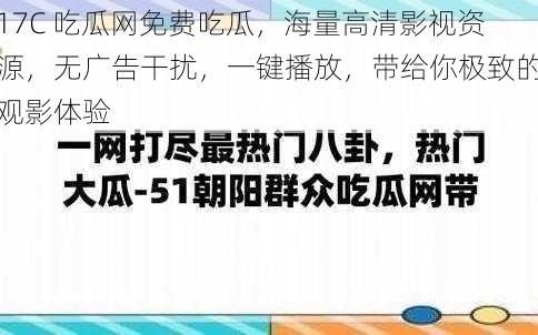 17C 吃瓜网免费吃瓜，海量高清影视资源，无广告干扰，一键播放，带给你极致的观影体验