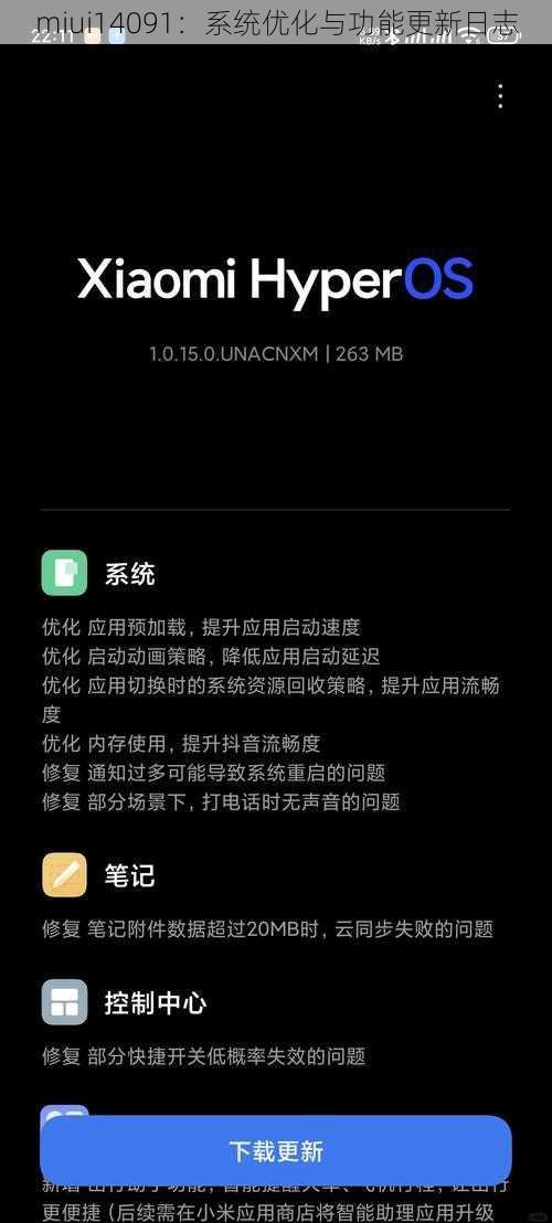 miui14091：系统优化与功能更新日志