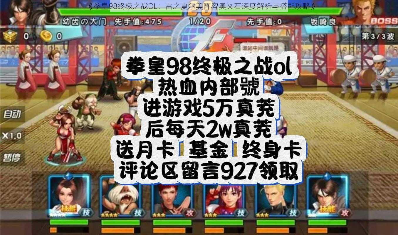 《拳皇98终极之战OL：雷之夏尔美阵容奥义石深度解析与搭配攻略》