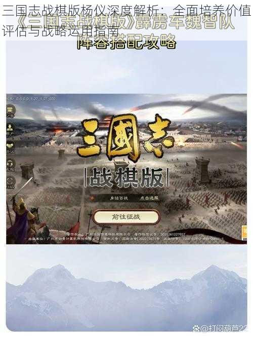 三国志战棋版杨仪深度解析：全面培养价值评估与战略运用指南