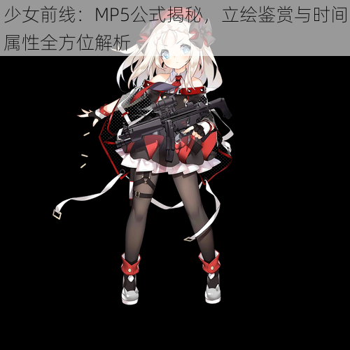 少女前线：MP5公式揭秘，立绘鉴赏与时间属性全方位解析