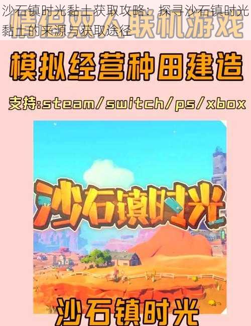 沙石镇时光黏土获取攻略：探寻沙石镇时光黏土的来源与获取途径