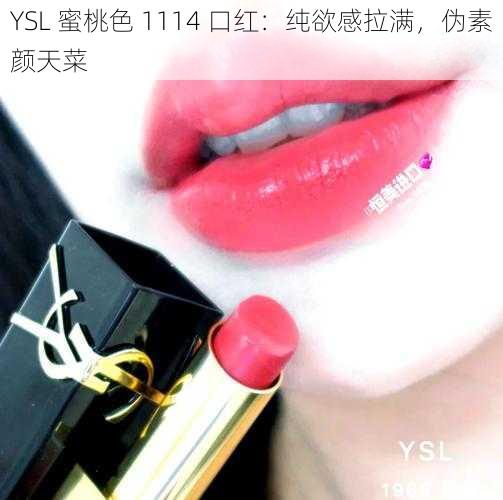 YSL 蜜桃色 1114 口红：纯欲感拉满，伪素颜天菜