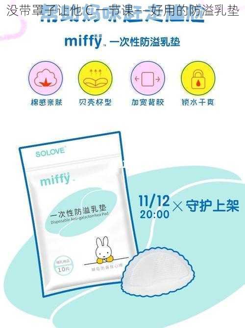 没带罩子让他 C 一节课——好用的防溢乳垫