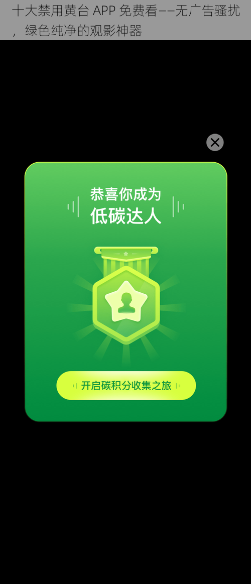 十大禁用黄台 APP 免费看——无广告骚扰，绿色纯净的观影神器