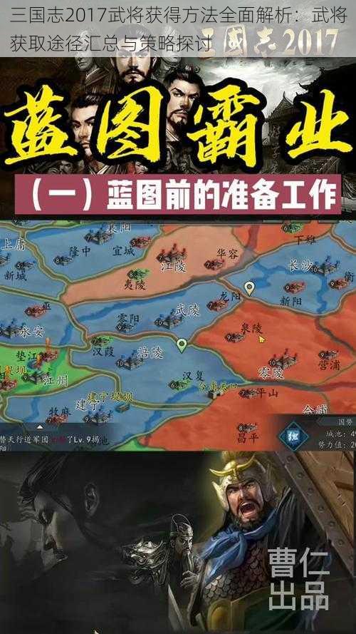 三国志2017武将获得方法全面解析：武将获取途径汇总与策略探讨