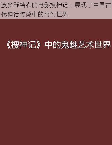 波多野结衣的电影搜神记：展现了中国古代神话传说中的奇幻世界