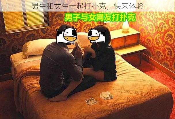 男生和女生一起打扑克，快来体验