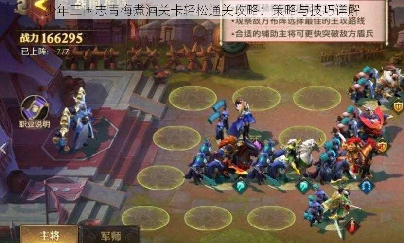 少年三国志青梅煮酒关卡轻松通关攻略：策略与技巧详解