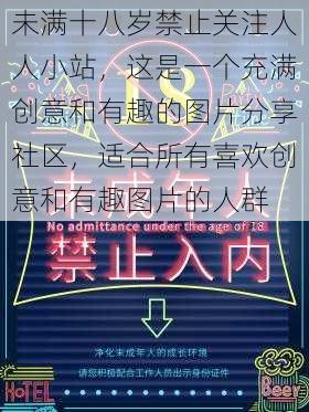 未满十八岁禁止关注人人小站，这是一个充满创意和有趣的图片分享社区，适合所有喜欢创意和有趣图片的人群