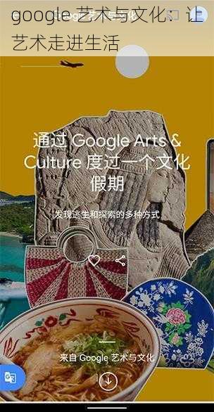 google 艺术与文化：让艺术走进生活