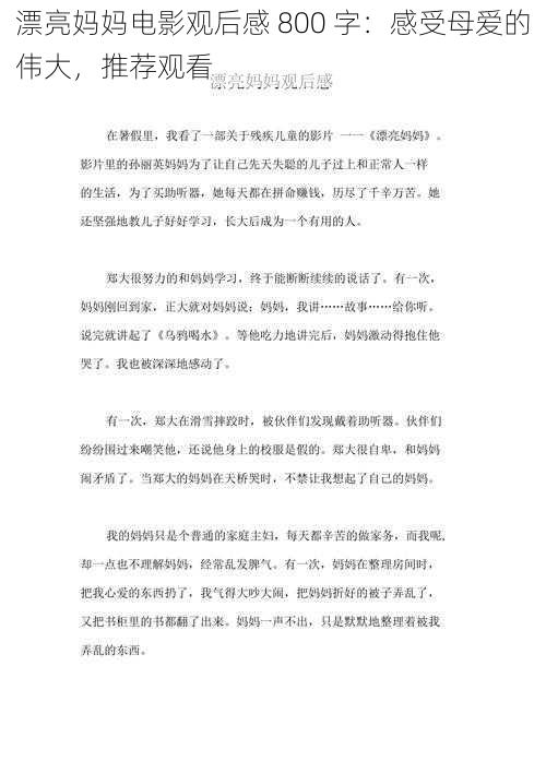 漂亮妈妈电影观后感 800 字：感受母爱的伟大，推荐观看