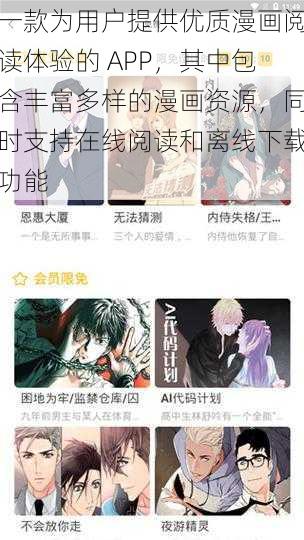 一款为用户提供优质漫画阅读体验的 APP，其中包含丰富多样的漫画资源，同时支持在线阅读和离线下载功能