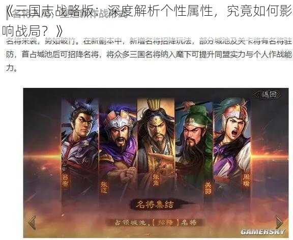 《三国志战略版：深度解析个性属性，究竟如何影响战局？》