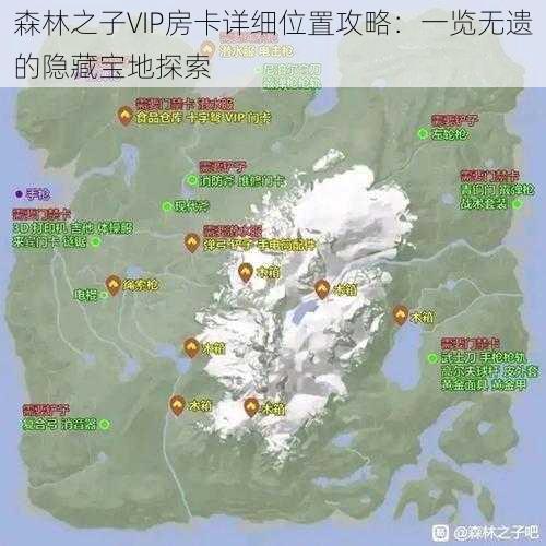 森林之子VIP房卡详细位置攻略：一览无遗的隐藏宝地探索