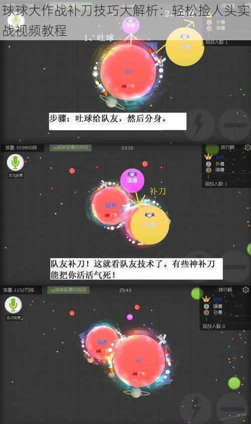 球球大作战补刀技巧大解析：轻松捡人头实战视频教程