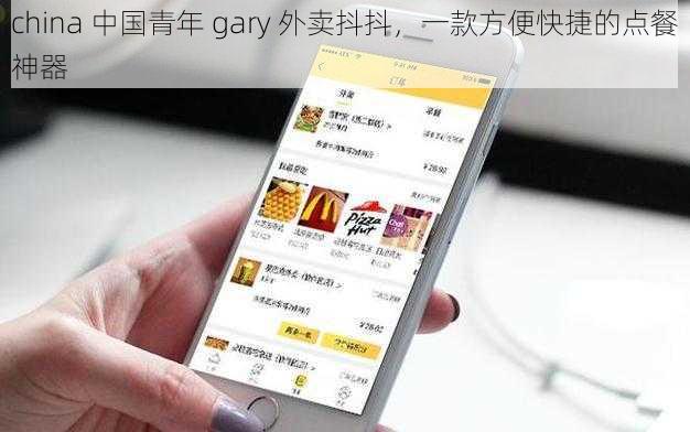 china 中国青年 gary 外卖抖抖，一款方便快捷的点餐神器