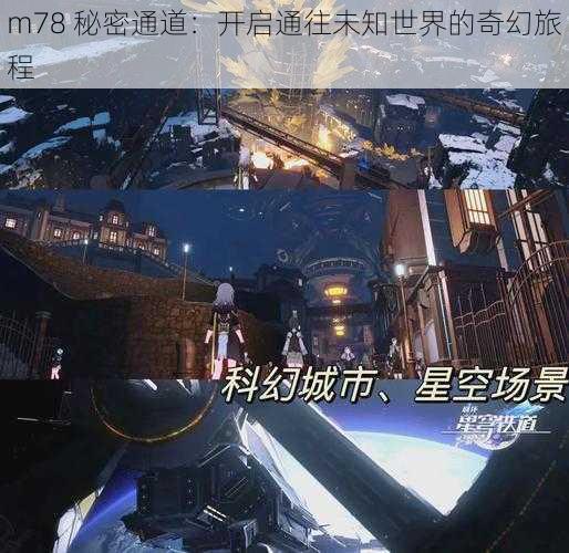 m78 秘密通道：开启通往未知世界的奇幻旅程