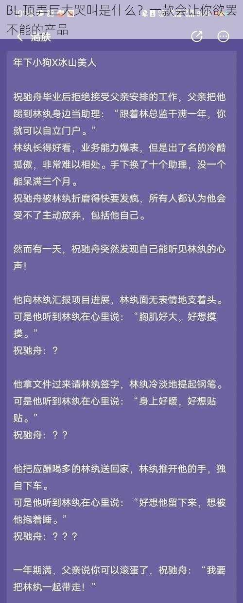 BL 顶弄巨大哭叫是什么？一款会让你欲罢不能的产品