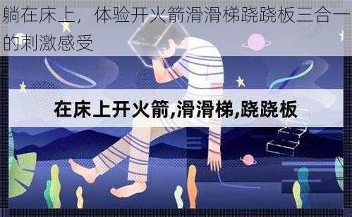 躺在床上，体验开火箭滑滑梯跷跷板三合一的刺激感受