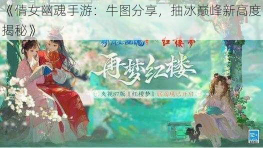 《倩女幽魂手游：牛图分享，抽冰巅峰新高度揭秘》