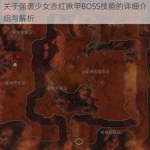 关于强袭少女赤红锹甲BOSS技能的详细介绍与解析