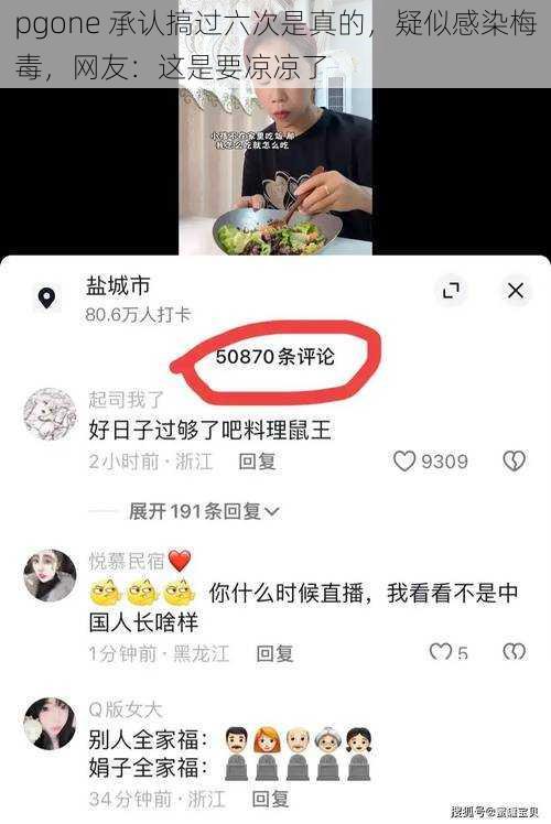 pgone 承认搞过六次是真的，疑似感染梅毒，网友：这是要凉凉了