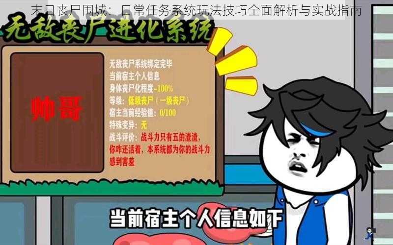 末日丧尸围城：日常任务系统玩法技巧全面解析与实战指南