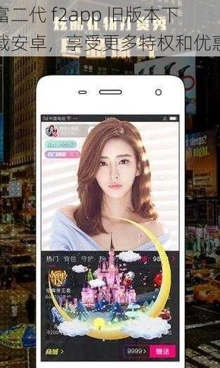 富二代 f2app 旧版本下载安卓，享受更多特权和优惠