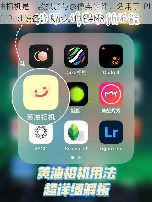 黄油相机是一款摄影与录像类软件，适用于 iPhone 和 iPad 设备，大小为 118.4MB