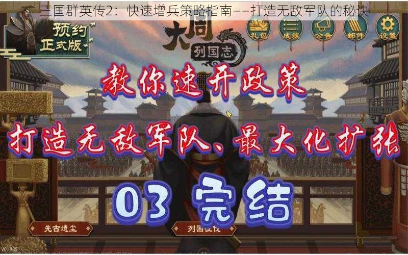 三国群英传2：快速增兵策略指南——打造无敌军队的秘诀