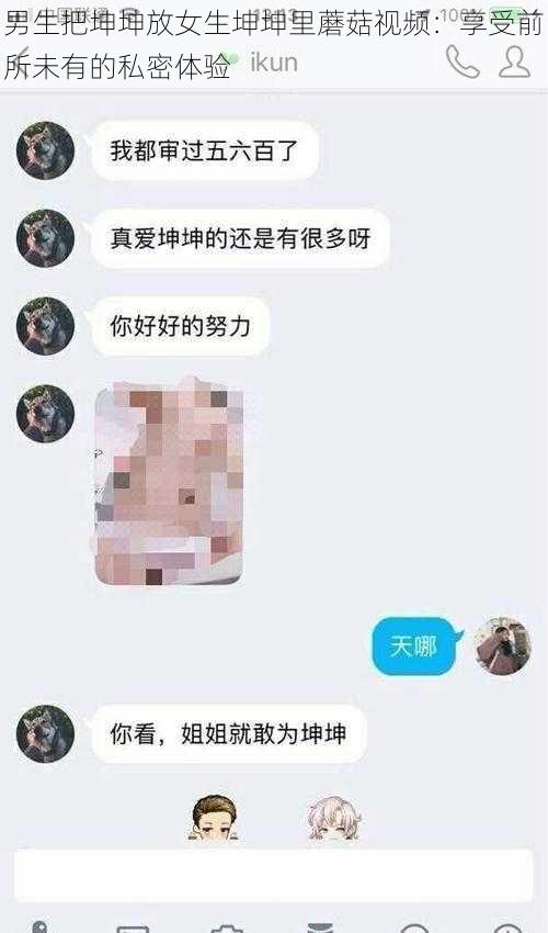 男生把坤坤放女生坤坤里蘑菇视频：享受前所未有的私密体验