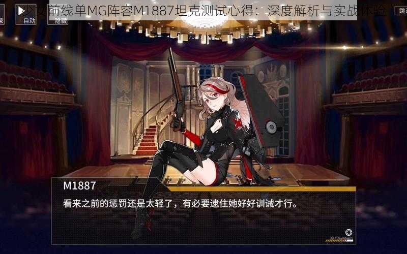 少女前线单MG阵容M1887坦克测试心得：深度解析与实战体验