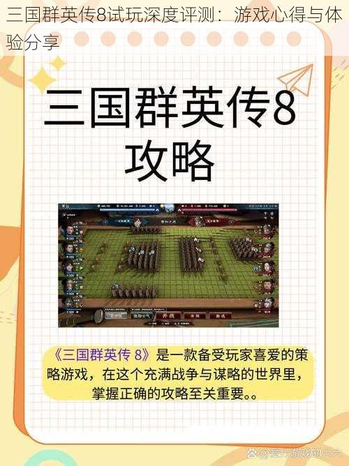 三国群英传8试玩深度评测：游戏心得与体验分享