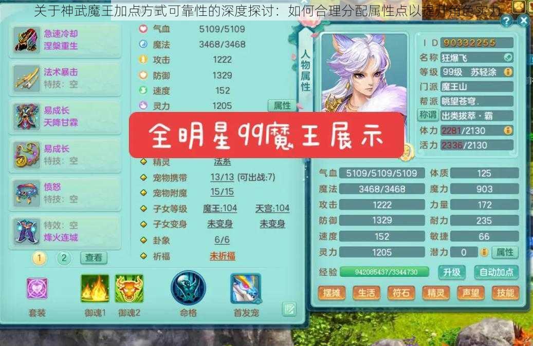 关于神武魔王加点方式可靠性的深度探讨：如何合理分配属性点以提升角色实力