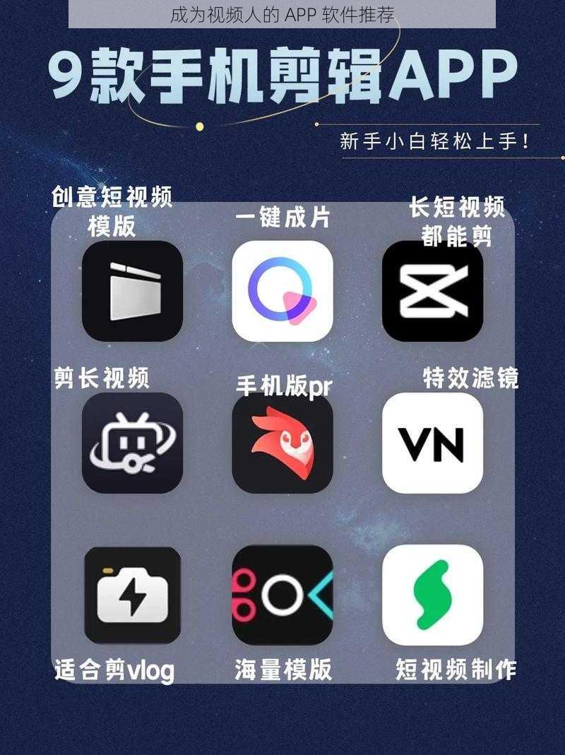 成为视频人的 APP 软件推荐