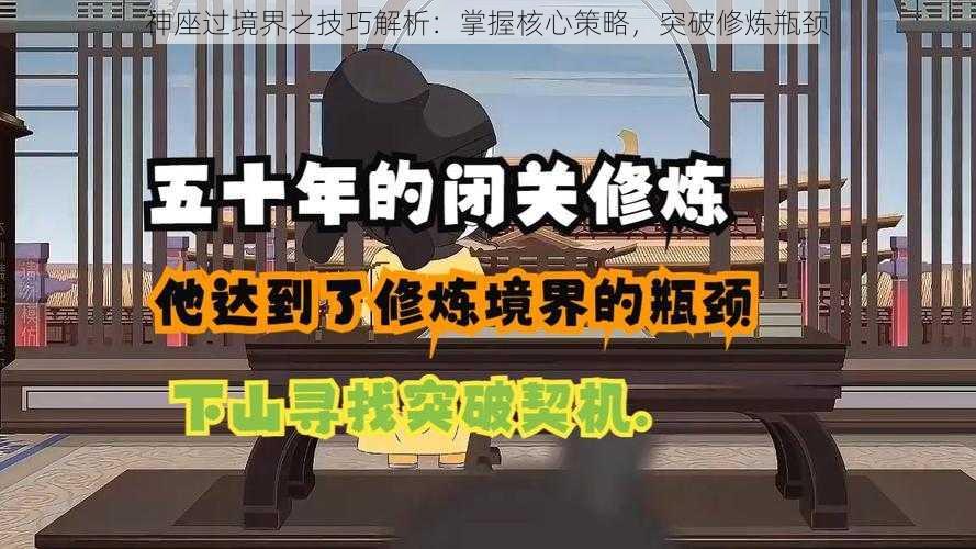 神座过境界之技巧解析：掌握核心策略，突破修炼瓶颈