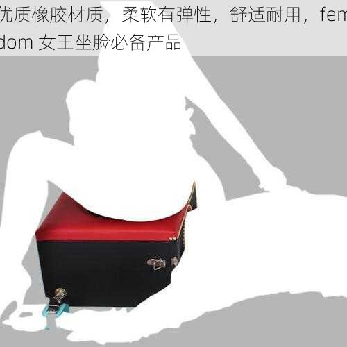 优质橡胶材质，柔软有弹性，舒适耐用，femdom 女王坐脸必备产品