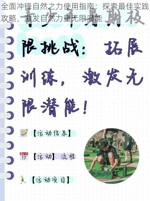 全面冲锋自然之力使用指南：探索最佳实践攻略，激发自然力量无限潜能