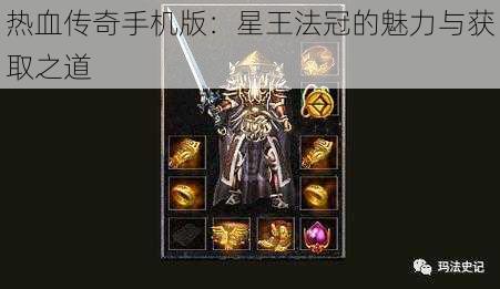 热血传奇手机版：星王法冠的魅力与获取之道