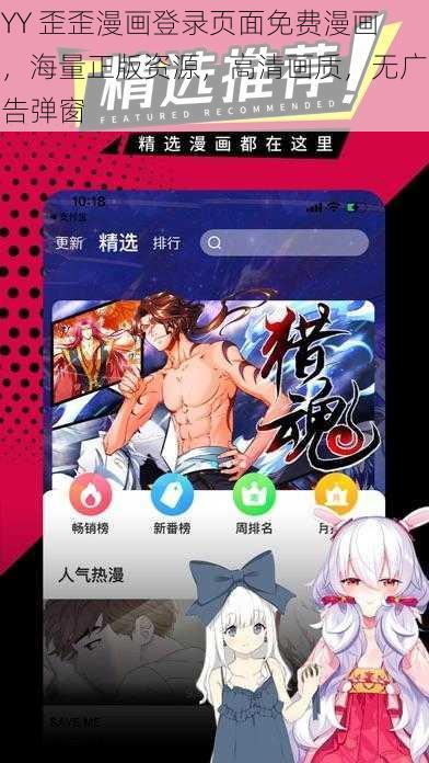 YY 歪歪漫画登录页面免费漫画，海量正版资源，高清画质，无广告弹窗