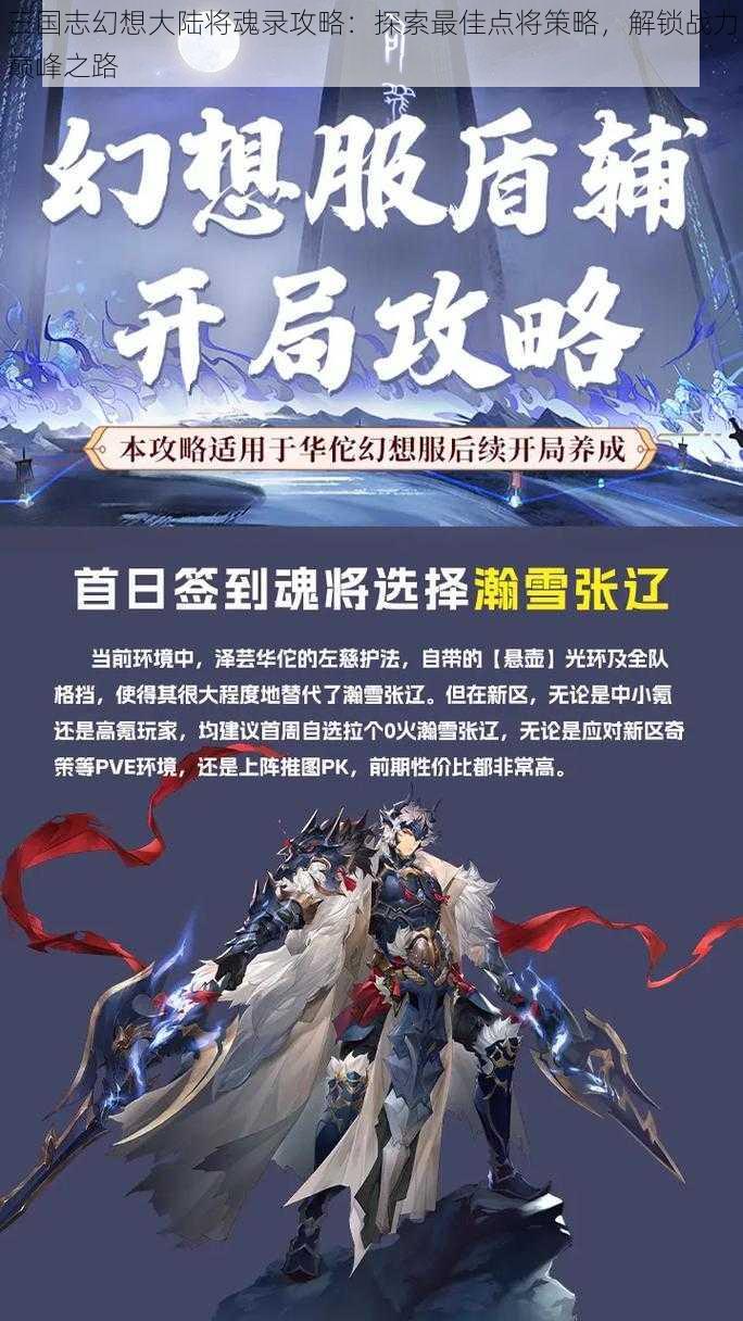 三国志幻想大陆将魂录攻略：探索最佳点将策略，解锁战力巅峰之路