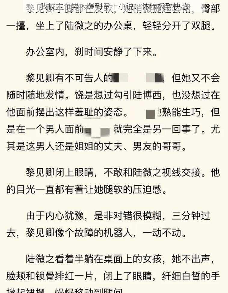 我被六个男人躁到早上小说：体验极致快感