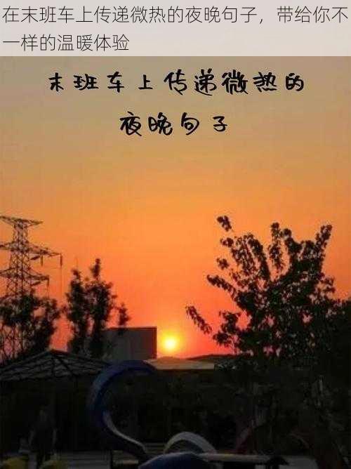 在末班车上传递微热的夜晚句子，带给你不一样的温暖体验