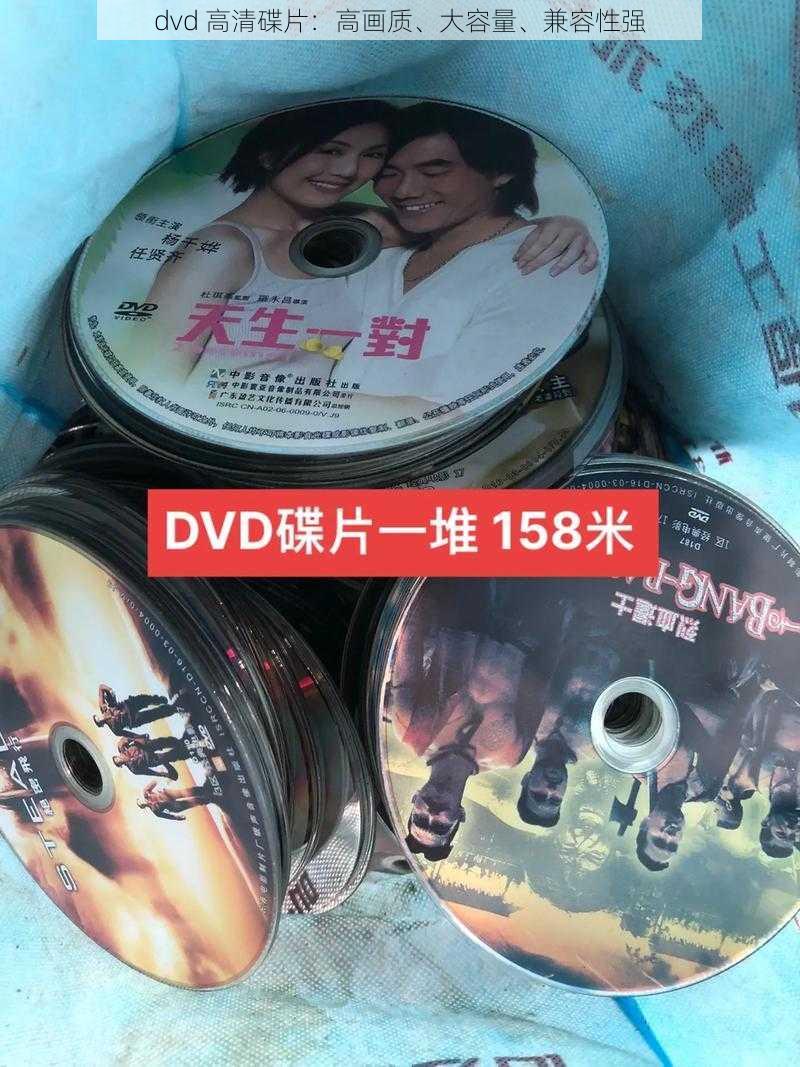 dvd 高清碟片：高画质、大容量、兼容性强