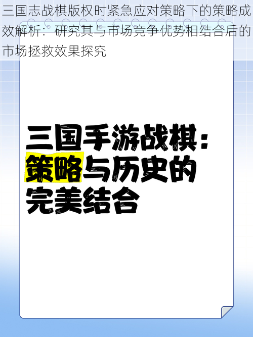 三国志战棋版权时紧急应对策略下的策略成效解析：研究其与市场竞争优势相结合后的市场拯救效果探究