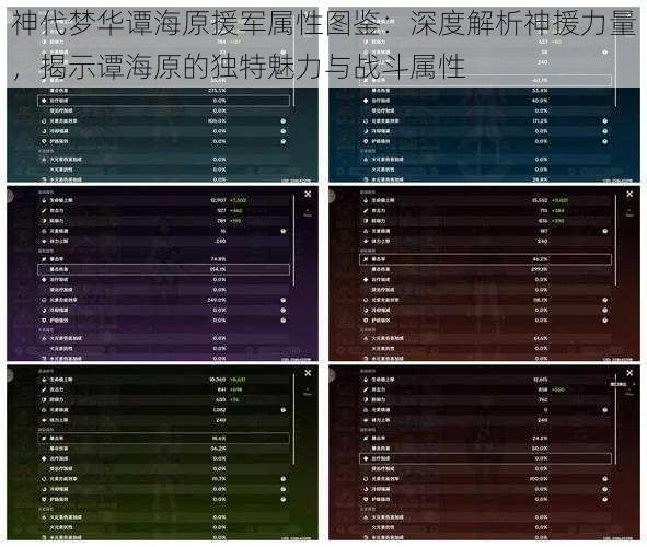 神代梦华谭海原援军属性图鉴：深度解析神援力量，揭示谭海原的独特魅力与战斗属性