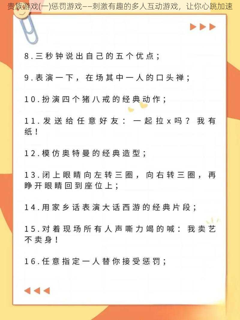 贵族游戏(一)惩罚游戏——刺激有趣的多人互动游戏，让你心跳加速