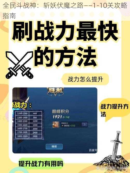 全民斗战神：斩妖伏魔之路——1-10关攻略指南