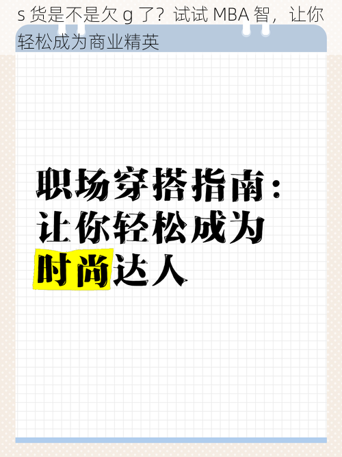 s 货是不是欠 g 了？试试 MBA 智，让你轻松成为商业精英